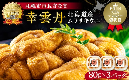 幸雲丹80g×3(ムラサキ 北海道産)_Y038-0115