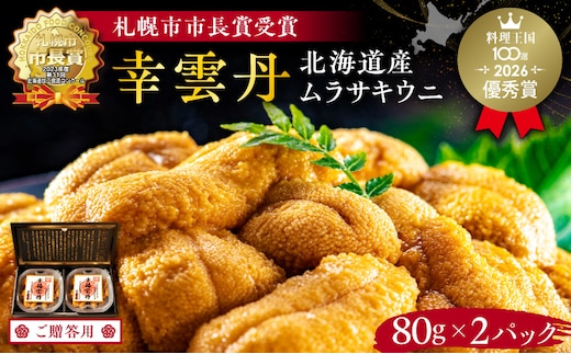 ≪贈り物≫ 幸雲丹80g×2(ムラサキ 北海道産)_Y038-0117