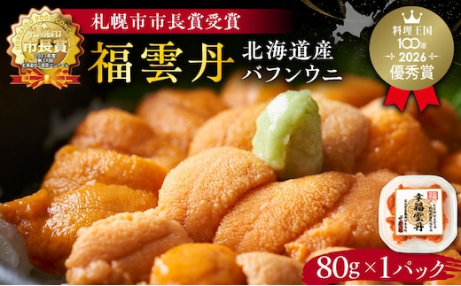 福雲丹80g(バフン 北海道産)_Y038-0122