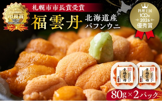 福雲丹80g×2(バフン 北海道産)_Y038-0123