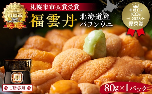 ≪贈り物≫ 福雲丹80g(バフン 北海道産)_Y038-0125