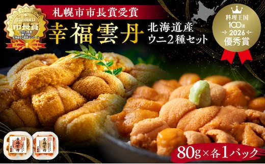 幸福雲丹160gセット(ムラサキ80g・バフン80g 北海道産)_Y038-0127