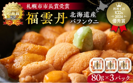 福雲丹80g×3(バフン 北海道産)_Y038-0133