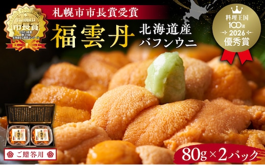 ≪贈り物≫ 福雲丹80g×2(バフン 北海道産)_Y038-0135