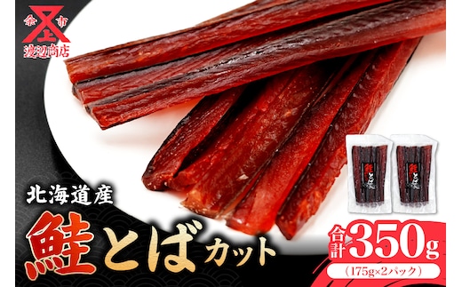 【余市より直送!!】鮭とば カット 175g×2 合計350g_Y021-0033