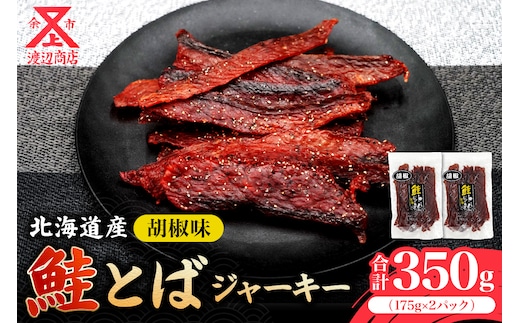 【ビールにおススメ！】鮭とば ジャーキー (コショウ味) 175g×2 合計350g_Y021-0036