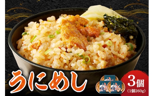 うにめし260g×3_Y038-0152