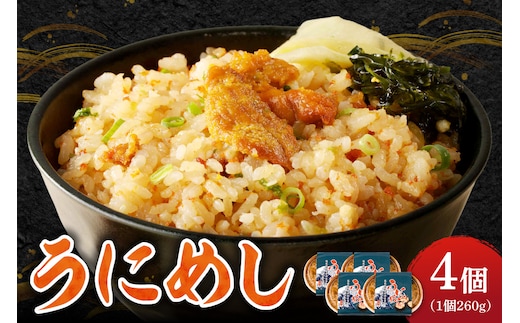 うにめし260g×4_Y038-0153