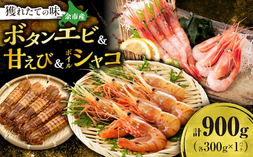 【獲れたての味！】ボタンエビ300g・甘エビ300g・ボイルシャコ300g 3種セット 獲れたて急速冷凍 北海道余市近海 海鮮 海の幸 超低温冷凍 鮮度抜群 刺身用 食べ比べ 詰め合わせ_Y022-0028