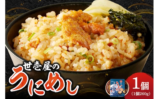 世壱屋のうにめし260g_Y038-0150