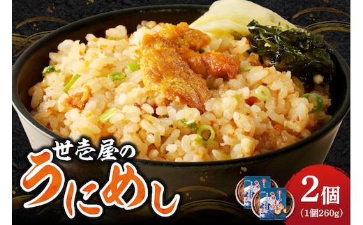 世壱屋のうにめし260g×2_Y038-0151