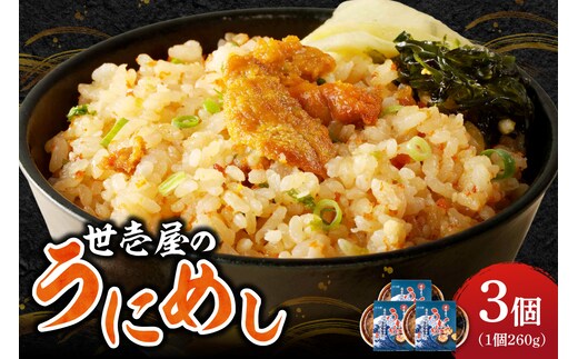 世壱屋のうにめし260g×3_Y038-0152
