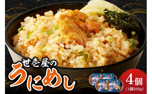 世壱屋のうにめし260g×4_Y038-0153