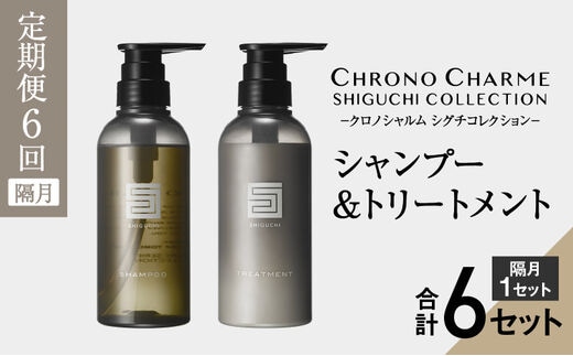 【隔月 定期便年6回】シグチコレクション シャンプー＆トリートメント 合計12本 （300ml×各1本×6回)【リノ クロノシャルム】_Y043-0009