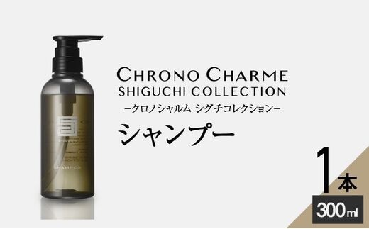 シグチコレクション シャンプー 1本 300ml 【リノ クロノシャルム】_Y043-0031