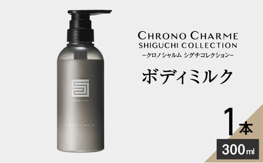 シグチコレクション ボディミルク 1本 300ml 【リノ クロノシャルム】_Y043-0034