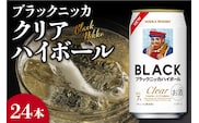 ニッカウヰスキーの聖地 余市町ふるさと納税「ブラックニッカ クリアハイボール」24本_Y090-0058