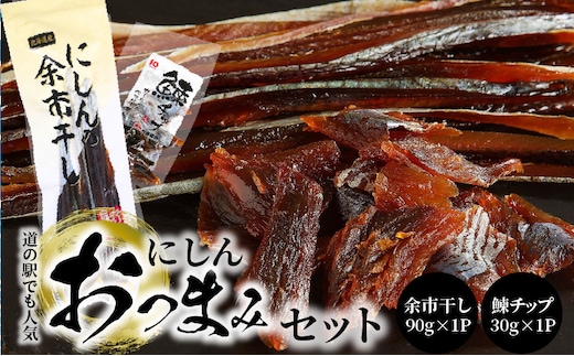 【余市】にしんおつまみセット「余市干し」&「鰊チップ」_Y034-0128