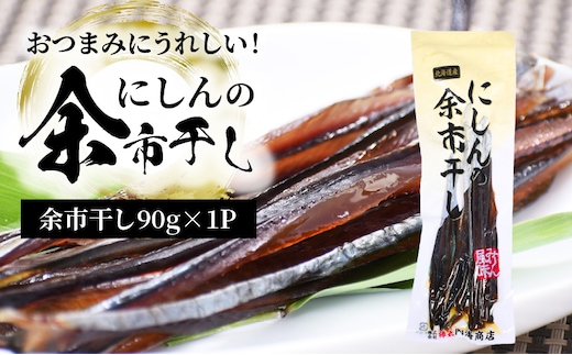 おつまみにうれしい！「にしんの余市干し」_Y034-0129