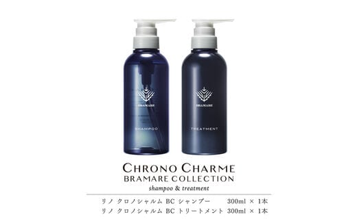 ブラマーレコレクション シャンプー&トリートメント 各1本 300ml 【リノ クロノシャルム】_Y043-0048