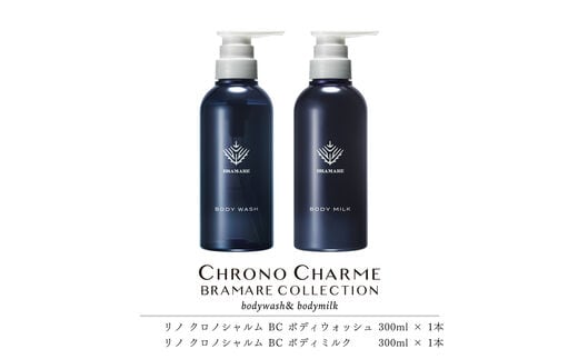 ブラマーレコレクション ボディウォッシュ&ボディミルク 各1本 300ml 【リノ クロノシャルム】_Y043-0049