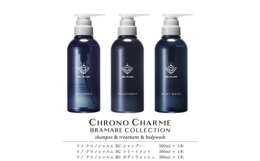 ブラマーレコレクション シャンプー&トリートメント&ボディウォッシュ 各1本 300ml 【リノ クロノシャルム】_Y043-0050