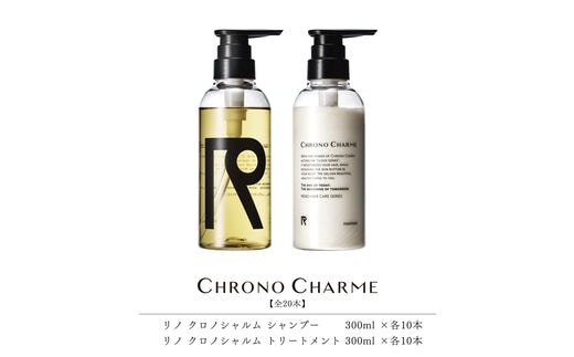【合計20本】リノ クロノシャルム シャンプー&トリートメント (300ml×各10本)_Y043-0055