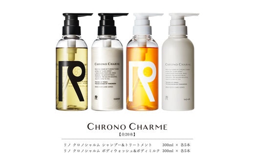 【合計20本】リノ クロノシャルム シャンプー＆トリートメント＆ボディウォッシュ＆ボディミルク (300ml×各5本)_Y043-0056