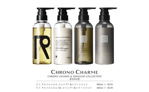 【合計20本】リノ クロノシャルム CC・SC シャンプー＆トリートメント 300ml×各5本_Y043-0061