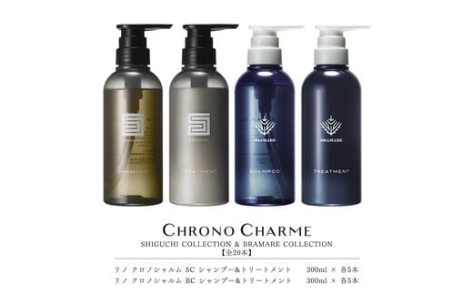 【合計20本】リノ クロノシャルム SC・BC シャンプー＆トリートメント 300ml×各5本_Y043-0065
