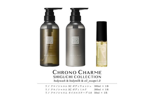シグチコレクション ボディウォッシュ＆ボディミルク & オイルエスケープ1.0【リノ クロノシャルム】_Y043-0076