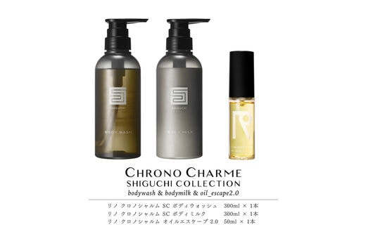 シグチコレクション ボディウォッシュ＆ボディミルク & オイルエスケープ 2.0【リノ クロノシャルム】_Y043-0077