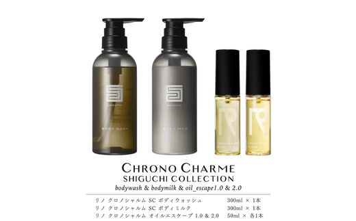 シグチコレクション ボディウォッシュ＆ボディミルク & オイルエスケープ1.0 & 2.0【リノ クロノシャルム】_Y043-0078