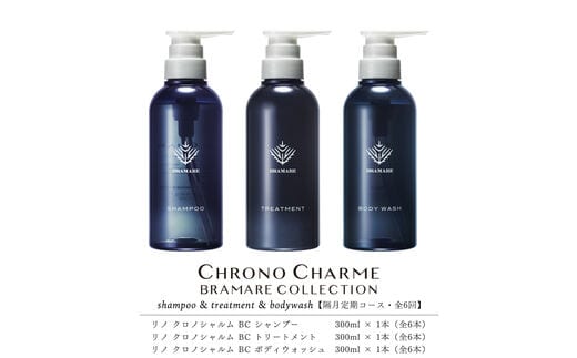 【定期便年6回】ブラマーレコレクション シャンプー＆トリートメント&ボディウォッシュ 合計18本 （300ml×各1本×6回)【リノ クロノシャルム】_Y043-0085_Y043-0085