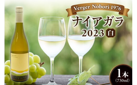 余市町 ナイアガラワイン 2023 750ml×1本 Verger Nobori 1976 辛口白ワイン 余市町登町 マスカットの香り ナイアガラ ワイン 白ワイン 北海道 送料無料_Y103-0030