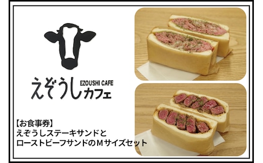 【食事券】えぞうしカフェ えぞうしステーキサンドとえぞうしロース_Y115-0001