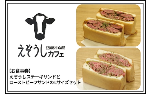 【食事券】えぞうしカフェ えぞうしステーキサンドとえぞうしロース_Y115-0002