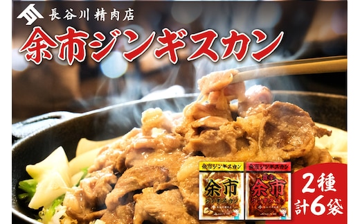 余市ジンギスカンと旨辛余市ジンギスカンセット（6袋セット）_Y115-0005