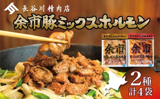 【2026年1月以降発送】余市豚ミックスホルモンと余市旨辛豚ミックスホルモン各種2袋セット_Y115-0008