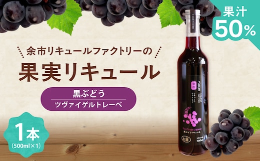 ワイン苦手でも飲める！北海道余市 黒ぶどうリキュール ツヴァイゲルトレーベ アルコール5% 甘口 渋みなし 果実感たっぷり 余市リキュールファクトリー 500ml_Y118-0003
