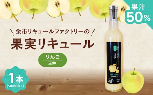 りんごリキュール（トキ） 500ml やさしい甘み すっと軽やか 爽やか 果実感 すっきり ソーダ割り北海道余市町産_Y118-0008
