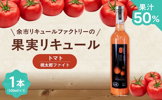 トマトリキュール 500ml やさしい甘み ほどよい酸味 すっきり 飲みやすい トマト果汁 ソーダ割り 北海道余市町産_Y118-0009