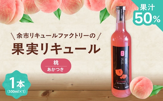 まるでデザート 北海道余市 桃リキュール あかつき 500ml とろける甘さ スイーツ感覚 濃厚ピーチ ご褒美_Y118-0010
