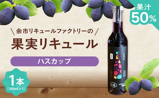 北海道余市 幻の果実 ハスカップリキュール 300ml 希少 レア 特産品 国産 贅沢_Y118-0011
