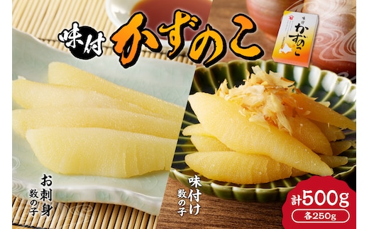 【贈答用】杉本水産の極上 味付けかずのこ 2種セット 味付け ＆ お刺身 各250g 北海道 余市町 送料無料_Y121-0001