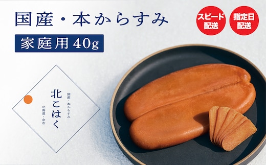冷涼な気候で熟成した最高品質の国産本からすみ 【訳あり】国産本からすみ 北こはく 家庭用40g 国産 無添加 北海道 余市 おつまみ 高級 ギフト プレゼント カラスミ 唐墨 ボッタルガ 魚卵 肴 珍味 日本酒 ウイスキー パスタ お中元 お歳暮 正月 産地直送 お取り寄せ_Y122-0010