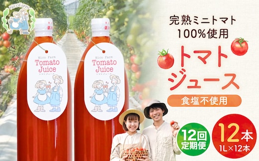 【定期便全12回】NicoFarm トマトジュース 1L×12本×12回_Y124-0038