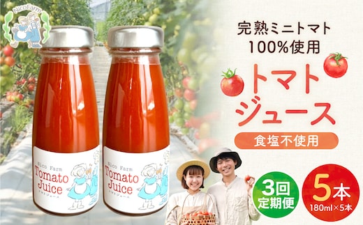 【定期便全3回】NicoFarm トマトジュース 180ml 5本×3回_Y124-0041