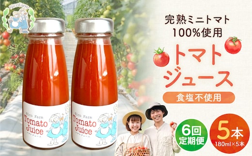 【定期便全6回】NicoFarm トマトジュース 180ml 5本×6回_Y124-0043