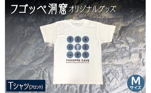 フゴッペ洞窟オリジナルグッズ（Tシャツ フロント）Ｍサイズ_Y137-0002